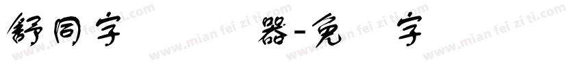 舒同字体转换器字体转换