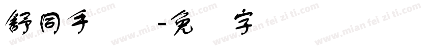 舒同手写体字体转换