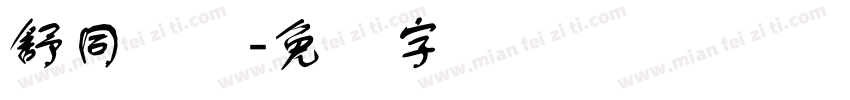 舒同简体字体转换