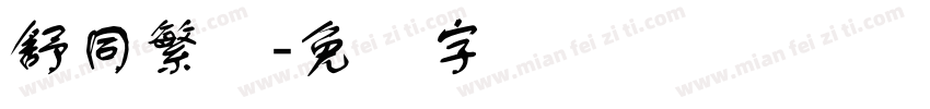 舒同繁体字体转换