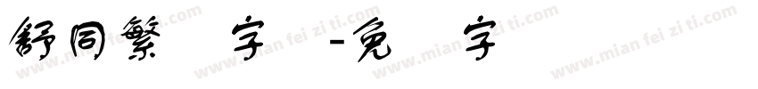 舒同繁体字体字体转换