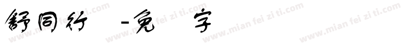 舒同行书字体转换