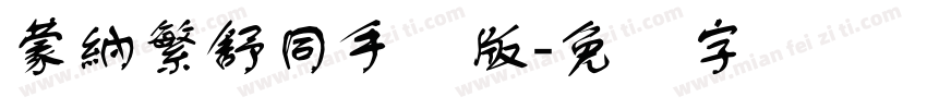 蒙納繁舒同手机版字体转换