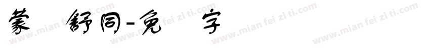 蒙纳舒同字体转换