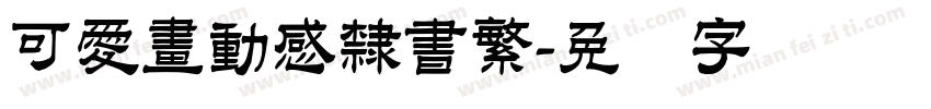 可愛畫動感隸書繁字体转换
