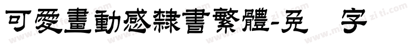可愛畫動感隸書繁體字体转换