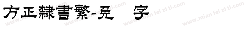 方正隸書繁字体转换