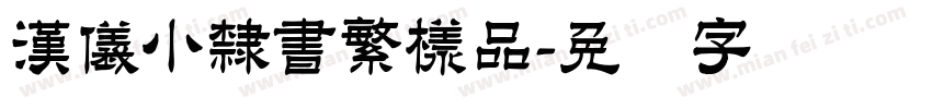 漢儀小隸書繁樣品字体转换