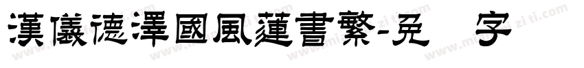 漢儀德澤國風蓮書繁字体转换