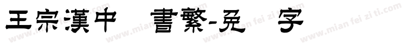 王宗漢中隶書繁字体转换