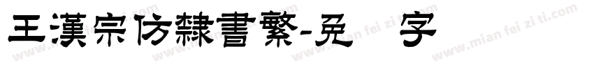王漢宗仿隸書繁字体转换