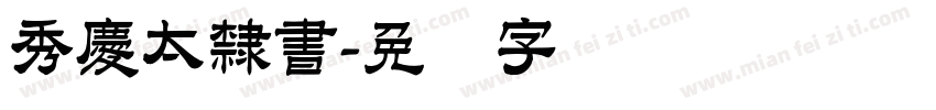 秀慶太隸書字体转换