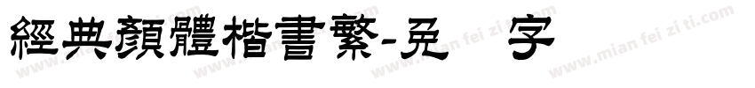 經典顏體楷書繁字体转换