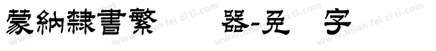 蒙納隸書繁转换器字体转换