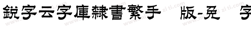 銳字云字庫隸書繁手机版字体转换