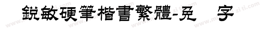閆銳敏硬筆楷書繁體字体转换