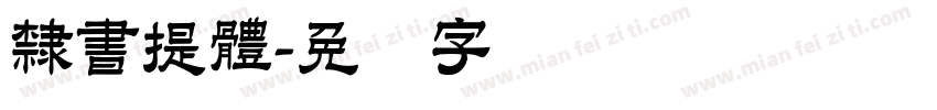 隸書提體字体转换