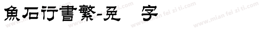魚石行書繁字体转换