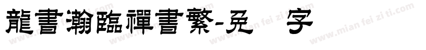 龍書瀚臨禪書繁字体转换