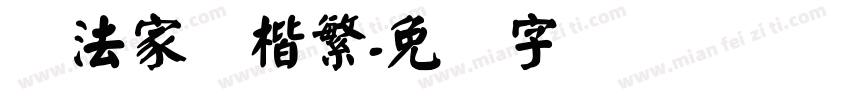 书法家颜楷繁字体转换