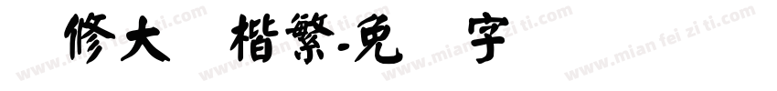 华修大颜楷繁字体转换