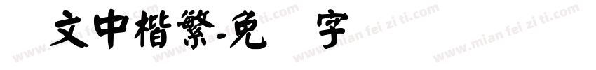 华文中楷繁字体转换