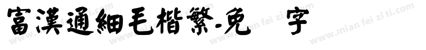 富漢通細毛楷繁字体转换