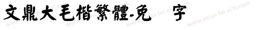 文鼎大毛楷繁體字体转换