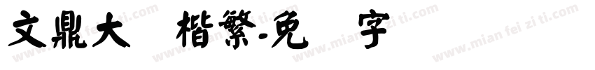 文鼎大颜楷繁字体转换