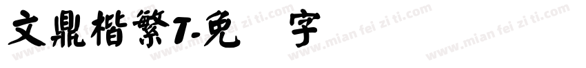 文鼎楷繁T字体转换