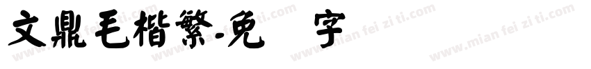 文鼎毛楷繁字体转换
