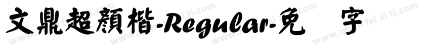 文鼎超顏楷-Regular字体转换