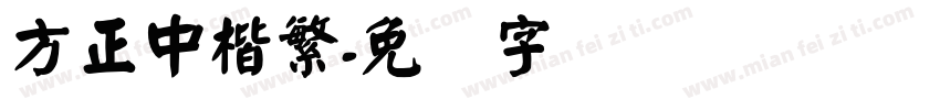 方正中楷繁字体转换