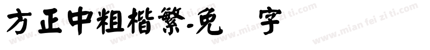 方正中粗楷繁字体转换