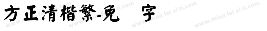 方正清楷繁字体转换