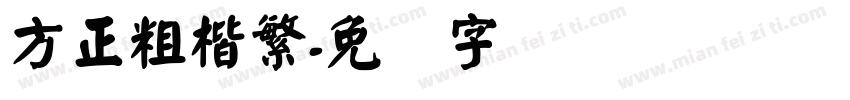 方正粗楷繁字体转换