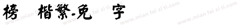 榜书楷繁字体转换