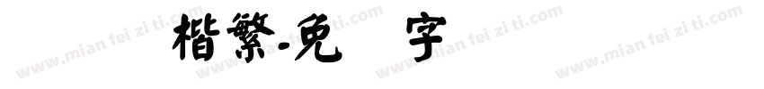 汉仪欢楷繁字体转换