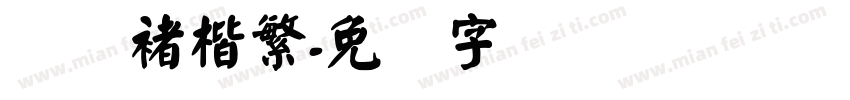 汉仪褚楷繁字体转换