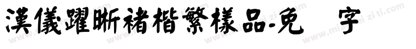 漢儀躍晰褚楷繁樣品字体转换