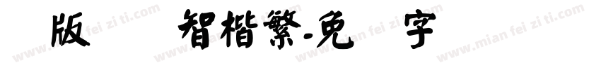 简版汉仪智楷繁字体转换