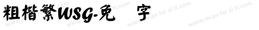 粗楷繁WSG字体转换