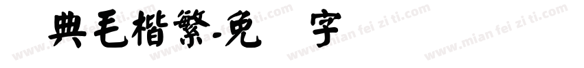 经典毛楷繁字体转换
