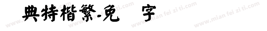 经典特楷繁字体转换