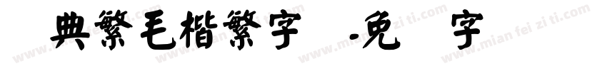 经典繁毛楷繁字体字体转换