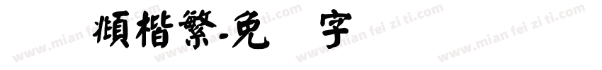 赵梦頫楷繁字体转换