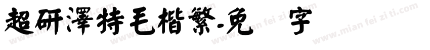 超研澤特毛楷繁字体转换