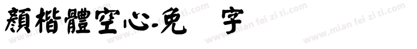 顏楷體空心字体转换