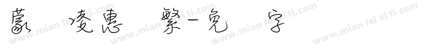 蒙纳凌惠体繁字体转换
