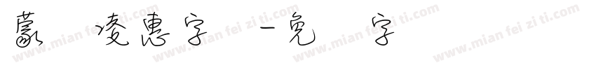 蒙纳凌惠字体字体转换
